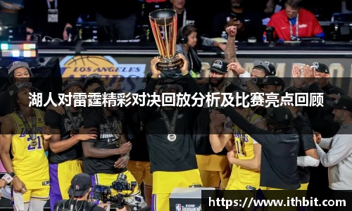 湖人对雷霆精彩对决回放分析及比赛亮点回顾