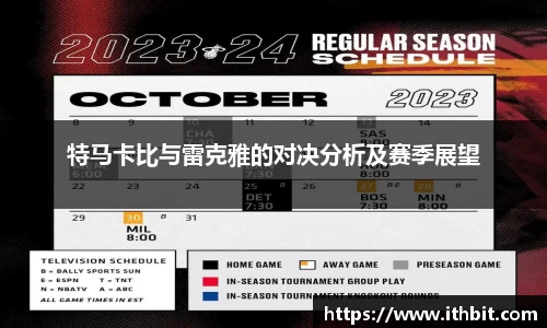 特马卡比与雷克雅的对决分析及赛季展望