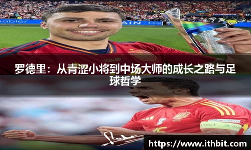 罗德里：从青涩小将到中场大师的成长之路与足球哲学