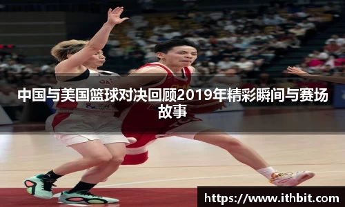 中国与美国篮球对决回顾2019年精彩瞬间与赛场故事