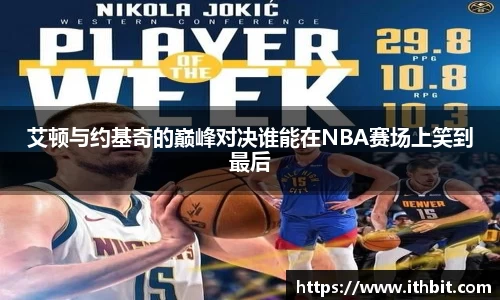 艾顿与约基奇的巅峰对决谁能在NBA赛场上笑到最后