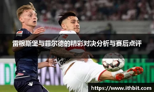 雷根斯堡与菲尔德的精彩对决分析与赛后点评