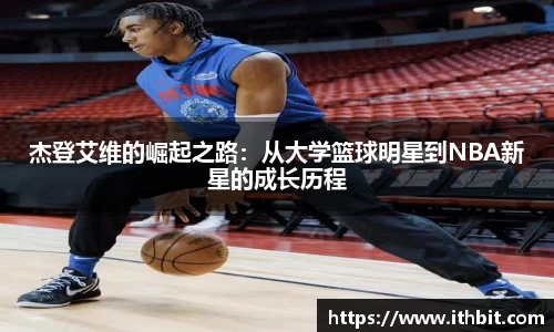 杰登艾维的崛起之路：从大学篮球明星到NBA新星的成长历程
