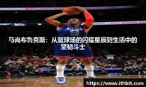 马尚布鲁克斯：从篮球场的闪耀星辰到生活中的坚韧斗士