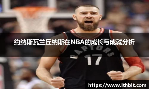 约纳斯瓦兰丘纳斯在NBA的成长与成就分析