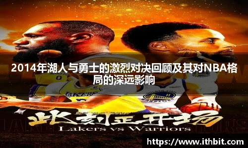 2014年湖人与勇士的激烈对决回顾及其对NBA格局的深远影响