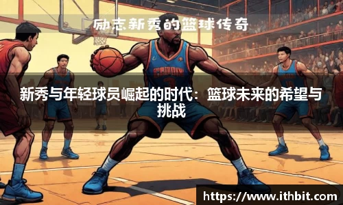 新秀与年轻球员崛起的时代：篮球未来的希望与挑战